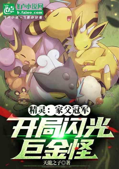 开局闪光巨金怪(1-156)