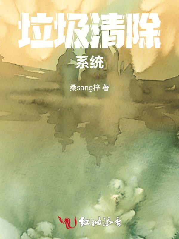 垃圾清除系统怎么清理
