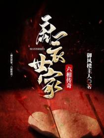 麻衣世家第十六代传人免费阅读
