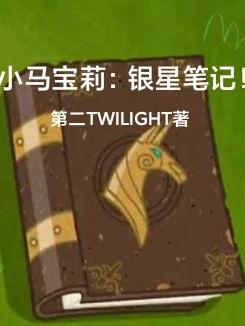 小马宝莉之星辰