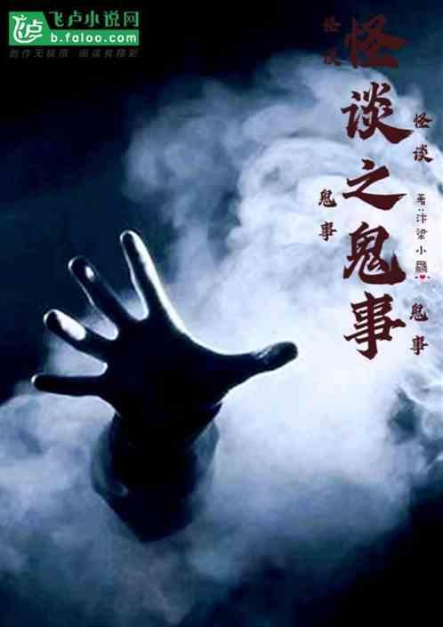 鬼蜮怪谈