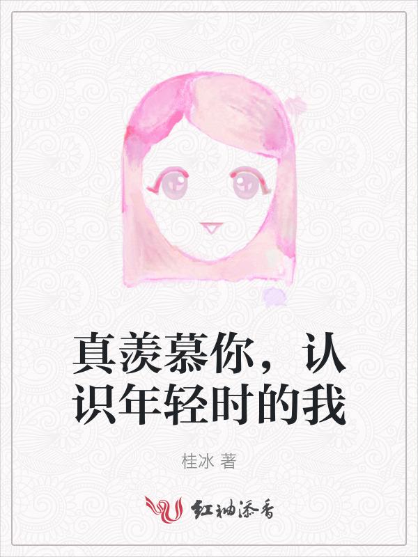 我真的好羡慕你们年纪轻轻就遇见了才华横溢的我