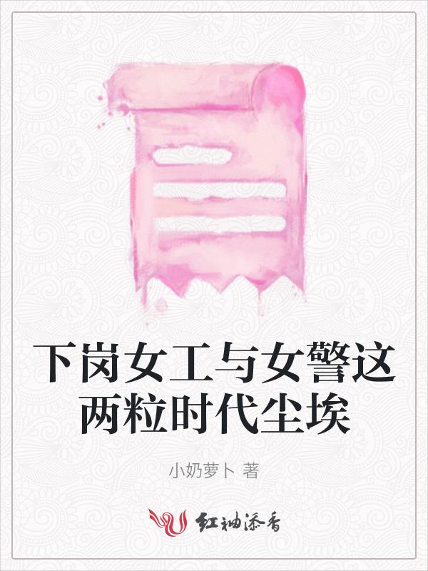 下岗女工达刚