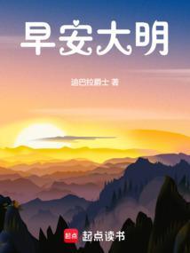 早安大明全本TXT