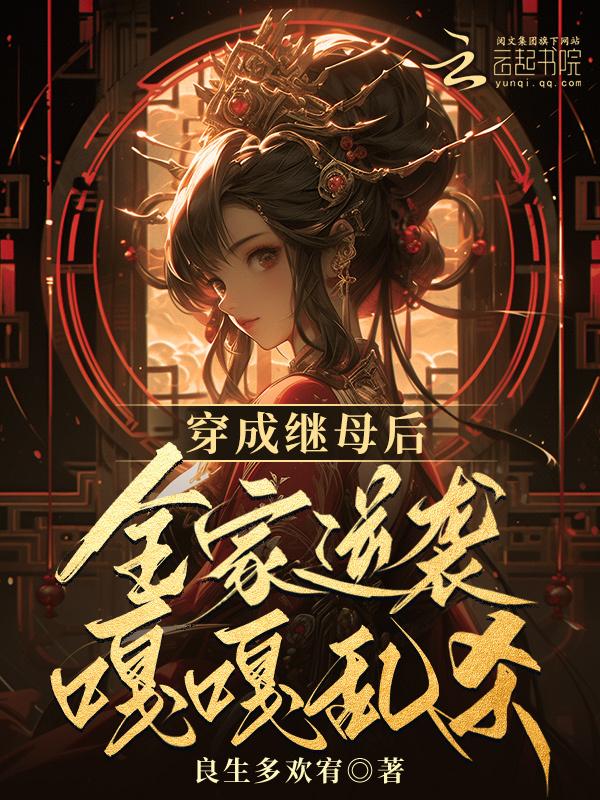 穿成后妈闺女后c位出道