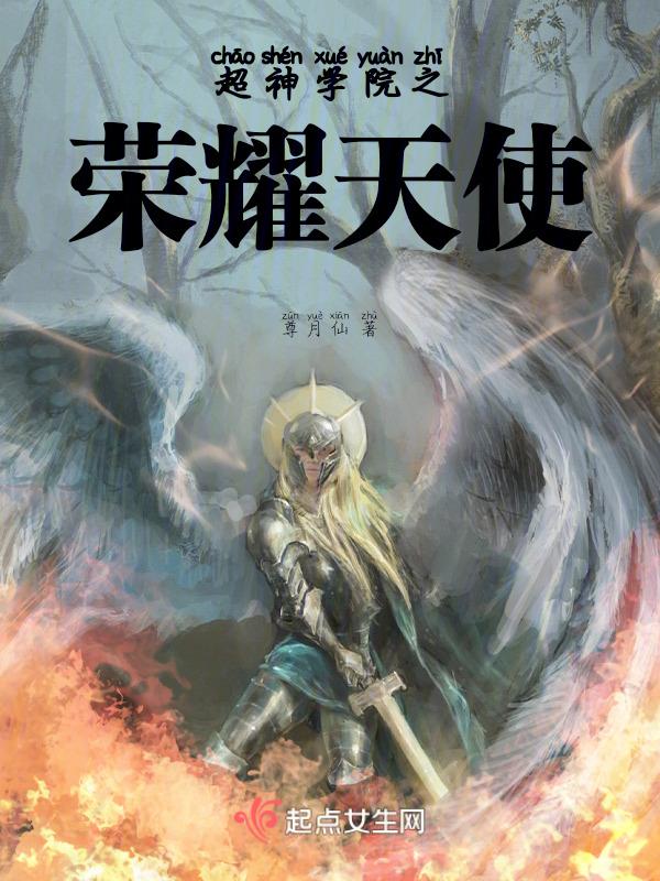 超神学院之荣耀女天使