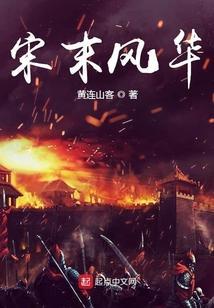 宋末风云
