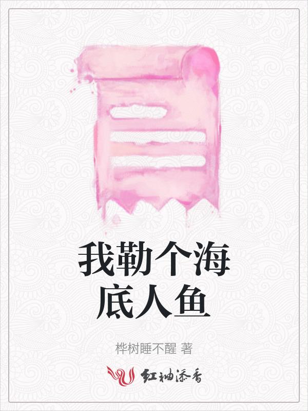 海底人鱼传