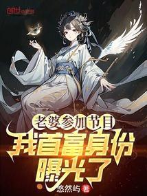 我首富身份曝光