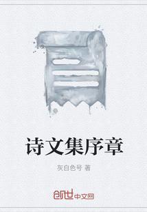 诗的序章