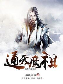 通天魔祖笔趣阁