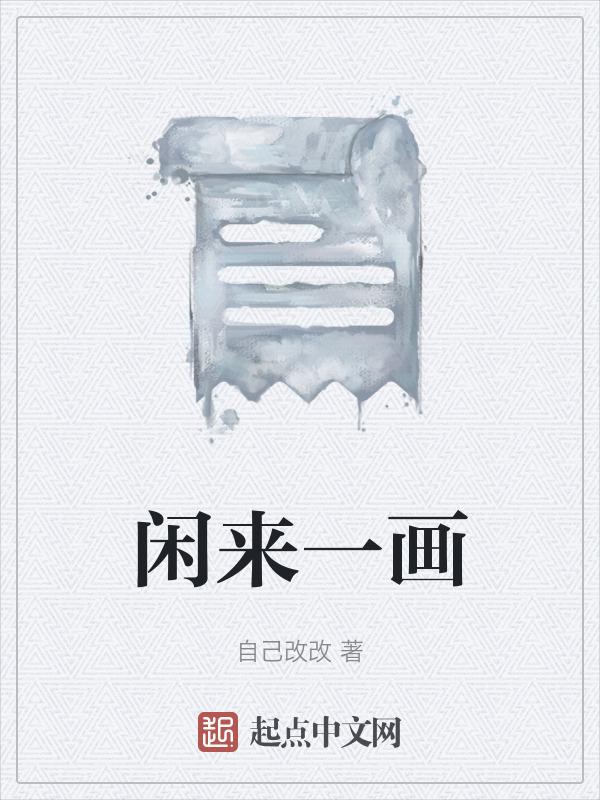 闲来笔淡