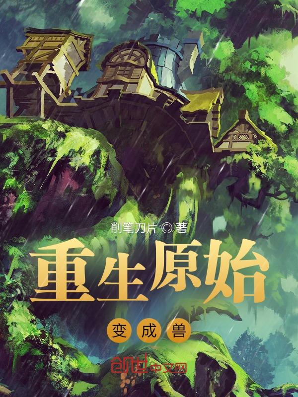 重生原始人的