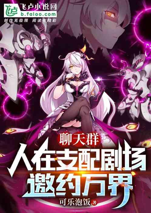 人在聊天群刚成帝骑