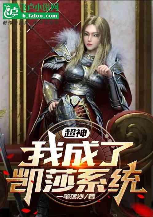 超神开局成为凯莎系统的