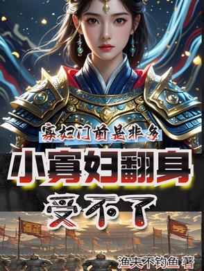 小寡妇艰难求生日常 全文