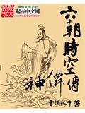 六朝时空神仙传好看吗