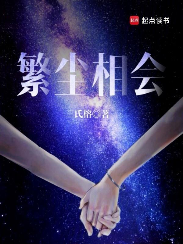 繁华似散如相尘