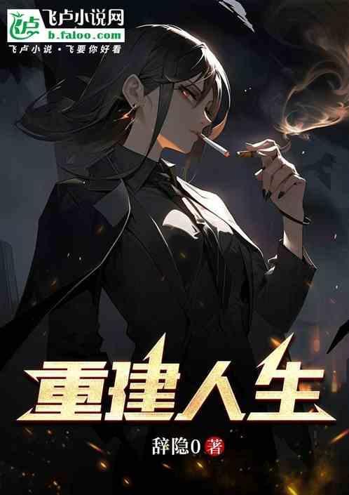 重建人生的意义
