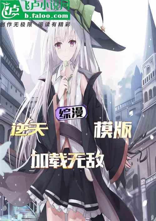 综漫模板