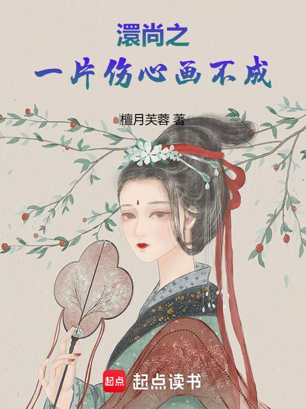 一什么伤心画不成