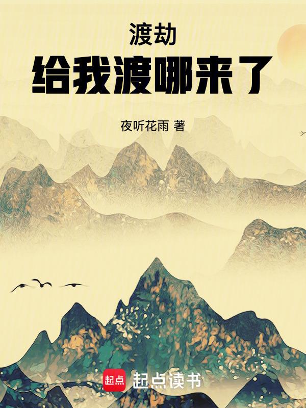 渡劫的下一句应该怎么说