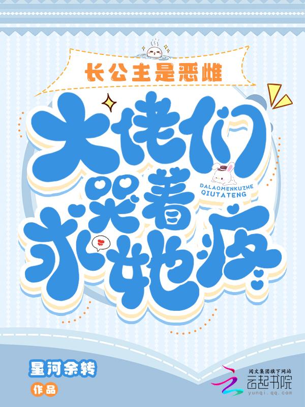 大佬们哭着求她疼_
