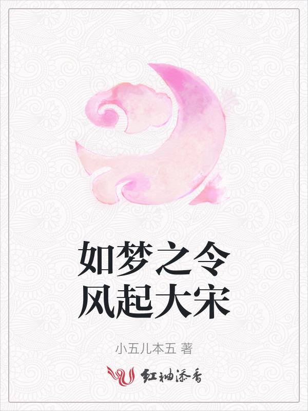 如梦之令票价