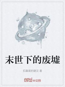 末世废墟电影