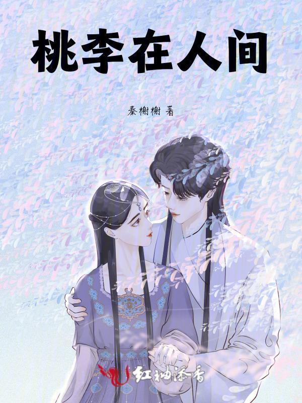 桃李人家