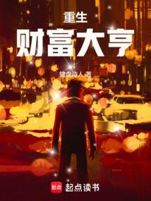 重生财富大全完本书