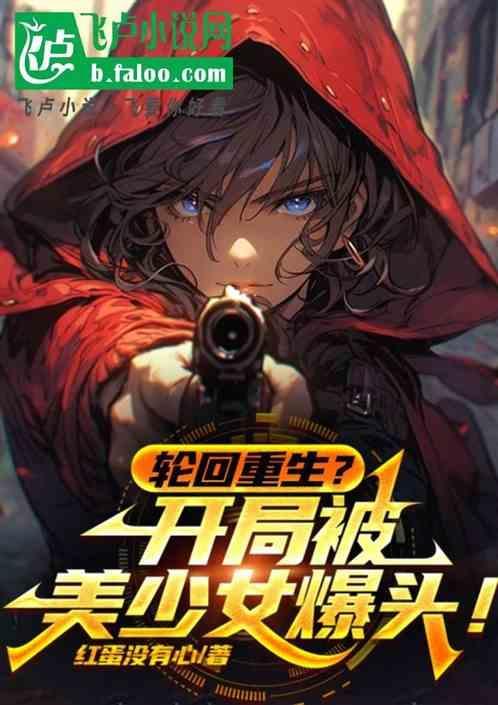 轮回1000次获得完美开局