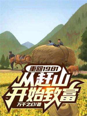 回到1981年全文阅读