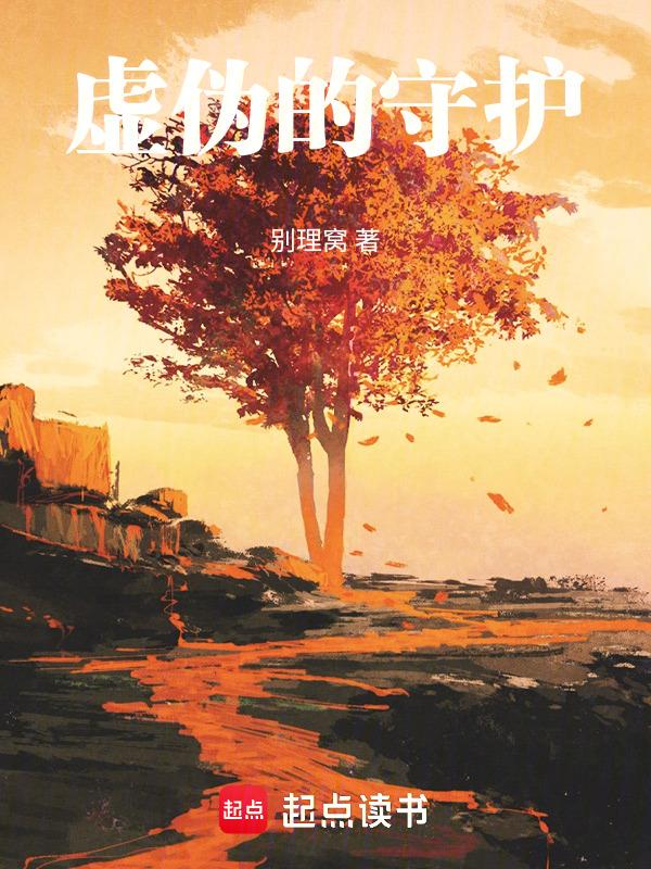 巅峰迎来虚伪的守护