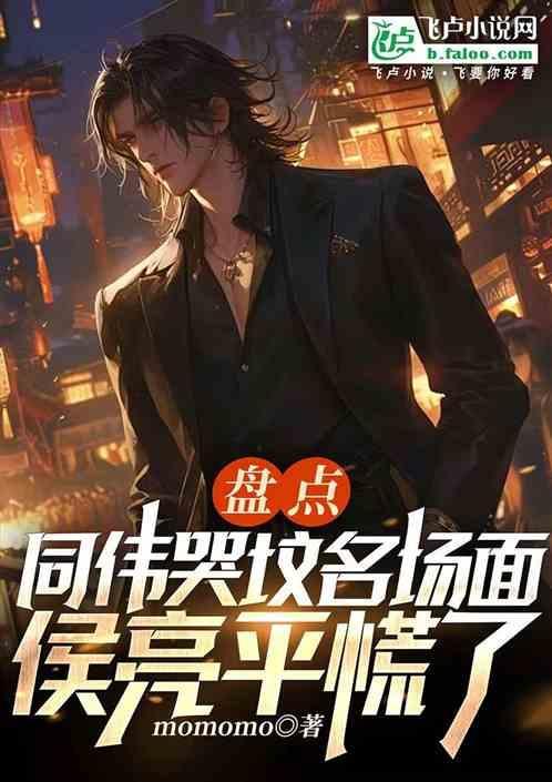 哭坟厅长祁同伟
