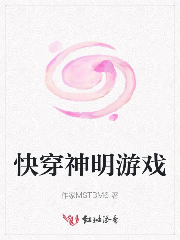快穿神明与蜜糖免费阅读