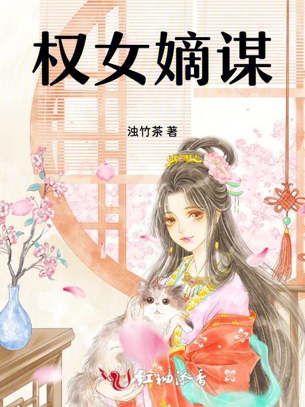 嫡女权谋天下女主的身份