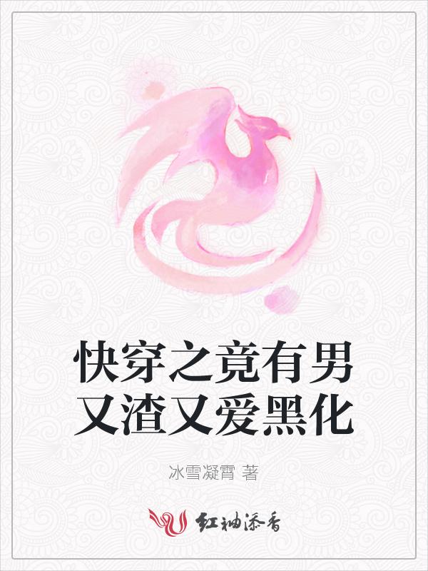 快穿之有渣必还在线阅读