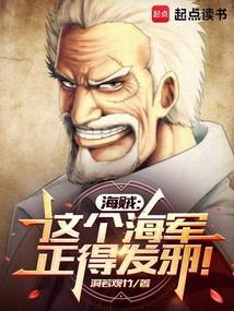 海贼这个海军正得发邪洞若观竹