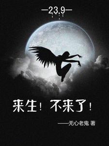来生不来了高情商
