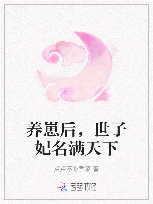 世子养妃日常
