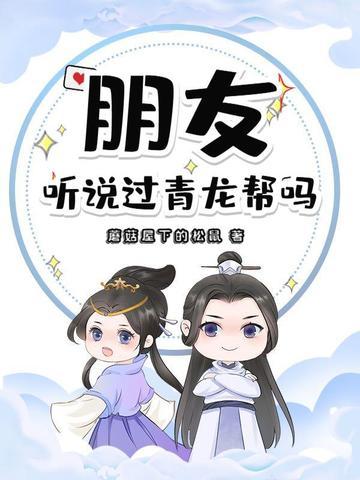 青龙帮与世界级帮派的较量