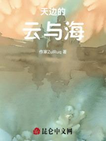 天边的云彩电影