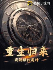 重生归来我能横扫魔神免费阅读