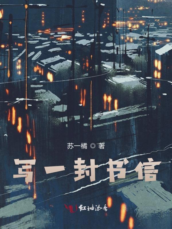 写一封书信给同学