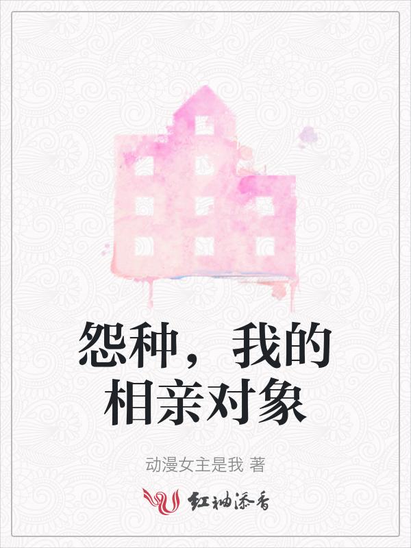 我的相亲对象是白痴在线观看