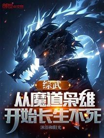 综穿从魔道开始