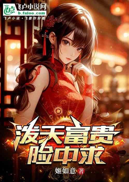 泼天的富贵险中求