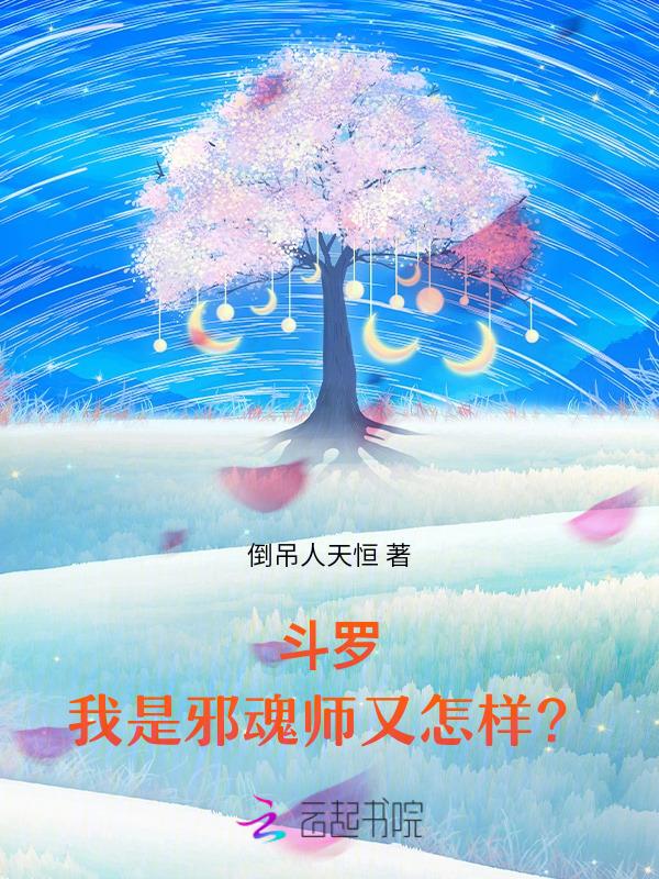 斗罗我是邪魂师又怎样磨豆腐