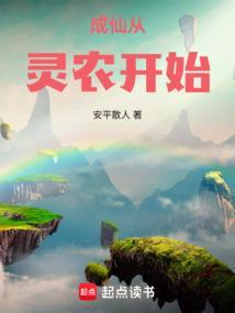 成仙从灵农开始笔趣阁